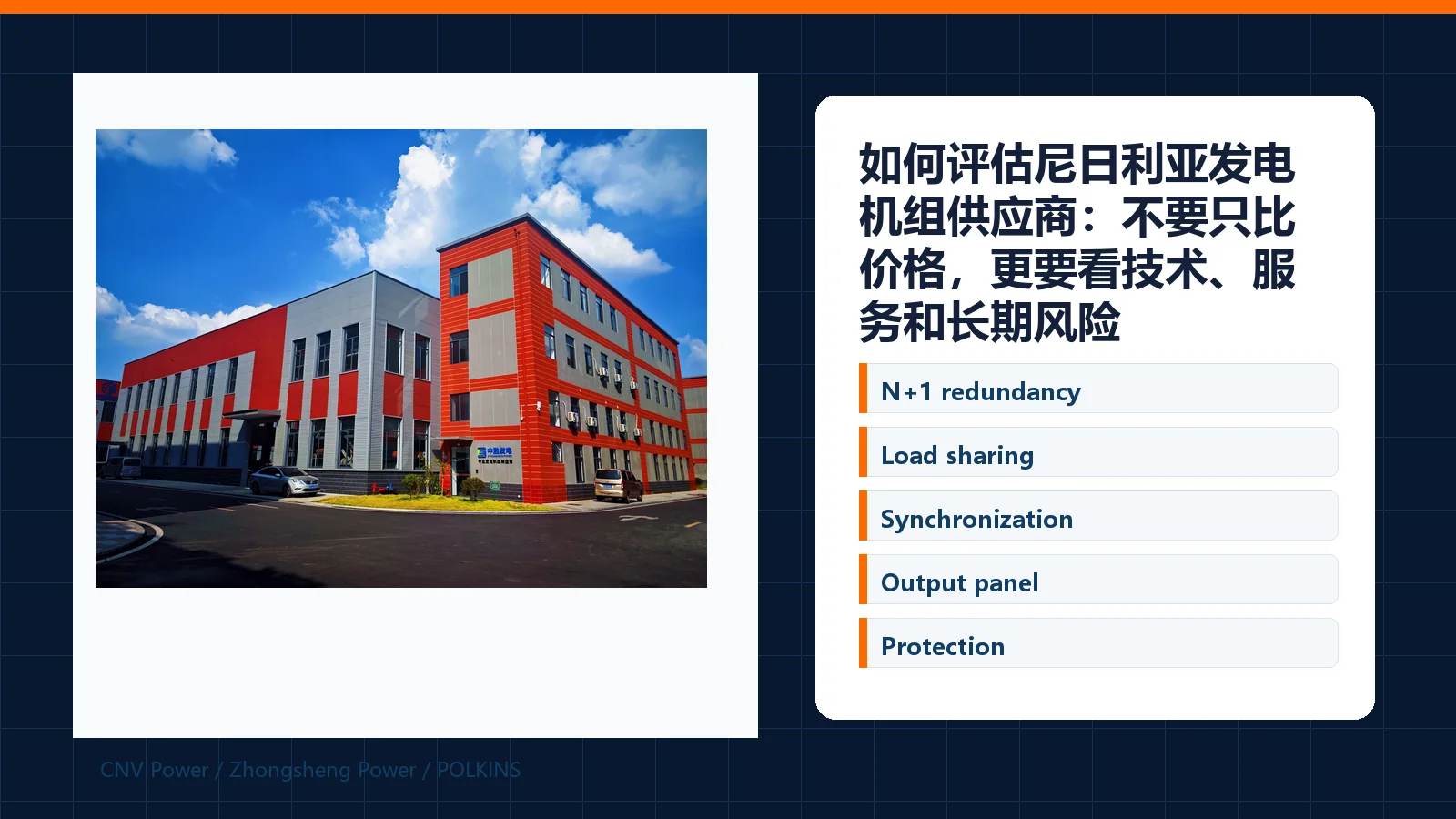 如何评估尼日利亚发电机组供应商:不要只比价格,更要看技术、服务和长期风险 industrial hero image 如何评估尼日利亚发电机组供应商:不要只比价格,更要看技术、服务和长期风险 - industrial hero image